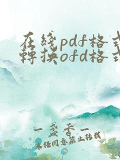 在线pdf格式转换ofd格式