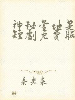 神秘爹地是大佬短剧免费版