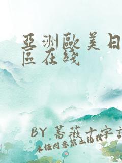 亚洲欧美日韩一区在线