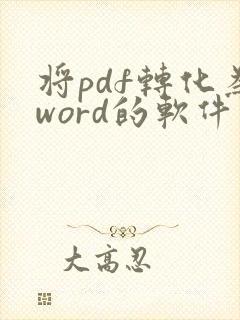 将pdf转化为word的软件