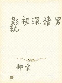 影视深情男主出轨