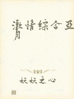 激情综合亚洲六月