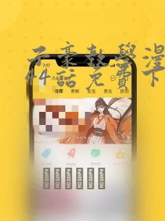 子豪教学漫画244话免费下拉