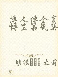 博人传全员秽土转生第几集