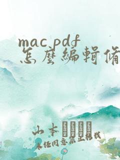 mac pdf怎么编辑修改内容