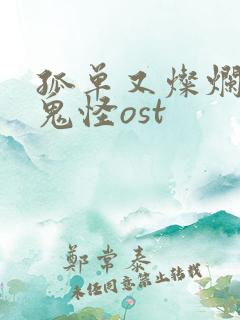 孤单又灿烂的神鬼怪ost