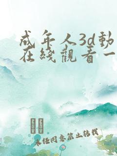 成年人3d动漫在线观看一区二区