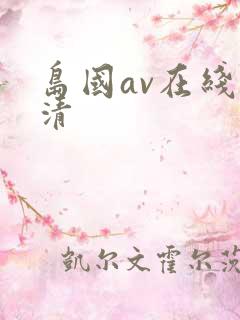 岛国av在线高清