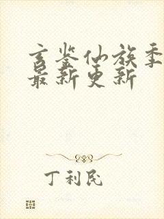 玄鉴仙族季越人最新更新