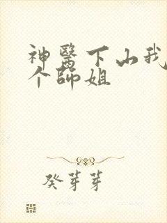 神医下山我的七个师姐