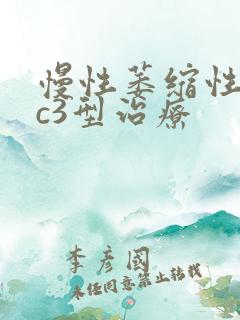 慢性萎缩性胃炎c3型治疗