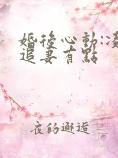 婚后心动:凌总追妻有点