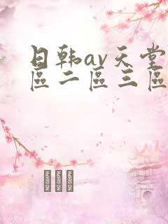日韩av天堂一区二区三区在线
