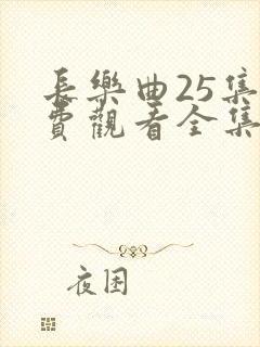 长乐曲25集免费观看全集高清