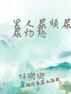 男人尿频尿不尽尿灼热