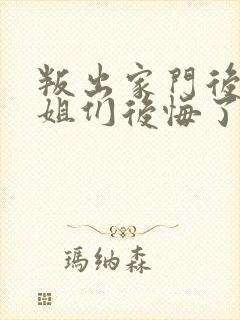 叛出家门后,姐姐们后悔了短剧免费观看