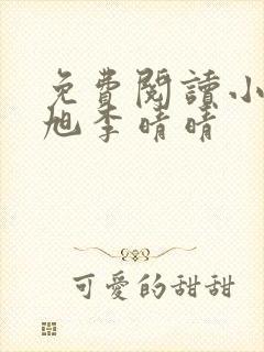 免费阅读小说赵旭李晴晴