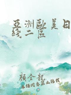 亚洲欧美日韩在线二区