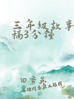 三年级故事演讲稿3分钟