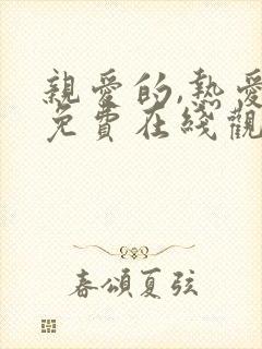 亲爱的,热爱的免费在线观看