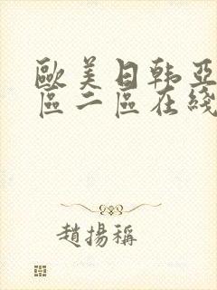 欧美日韩亚洲一区二区在线