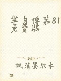 芈月传第81集免费版