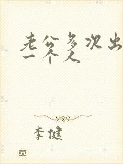 老公多次出轨同一个人