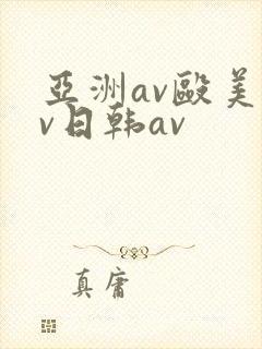 亚洲av殴美av日韩av