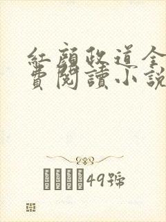 红颜政道全文免费阅读小说