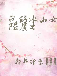 我的冰山女总裁陆尘之