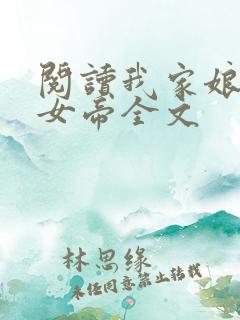 阅读我家娘子是女帝全文