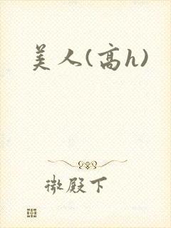美人(高h)