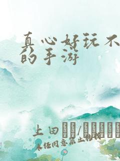真心好玩不氪金的手游