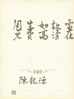 周生如故电视剧免费高清在线观看