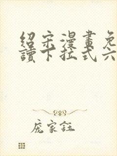 绍宋漫画免费阅读下拉式六漫画星球