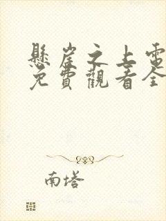 悬崖之上电视剧免费观看全集