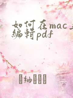 如何在mac上编辑pdf