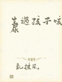 生过孩子咳嗽漏尿