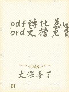 pdf转化为word文档免费软件