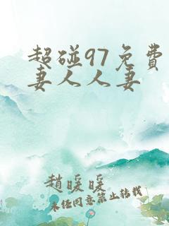 超碰97免费人妻人人妻
