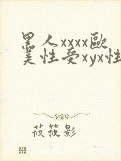 黑人xxxx欧美性受xyx性爽
