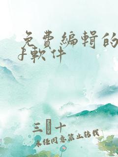 免费编辑的pdf软件