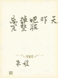 忘掉吧昨天原唱完整版