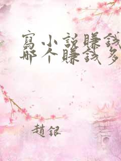 写小说赚钱软件哪个赚钱多,又安全