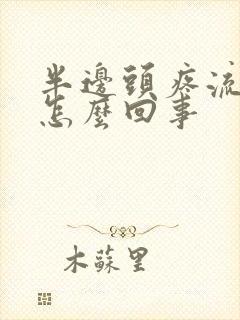 半边头疼流鼻血怎么回事