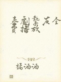 泰剧挚友全集免费播放