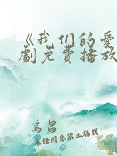 《我们的爱》泰剧免费播放全集