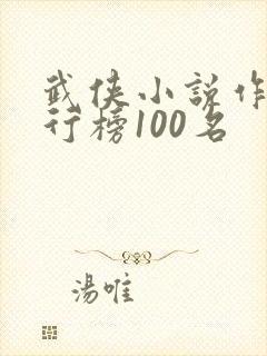 武侠小说作家排行榜100名