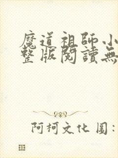 魔道祖师小说完整版阅读无删减