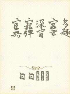 宦宠深宫多寂寥无弹窗笔趣阁